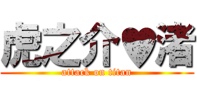 虎之介♥渚 (attack on titan)