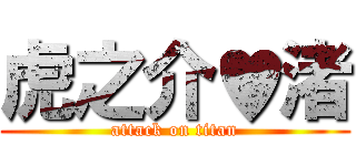 虎之介♥渚 (attack on titan)