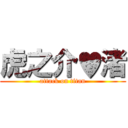 虎之介♥渚 (attack on titan)