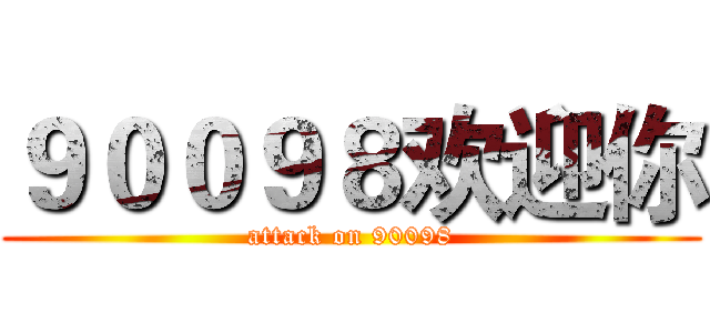 ９００９８欢迎你 (attack on 90098)