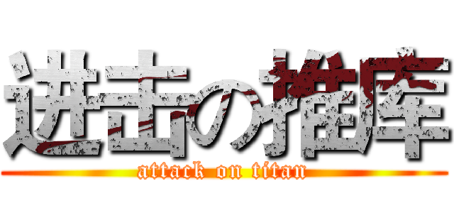 进击の推库 (attack on titan)