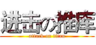 进击の推库 (attack on titan)