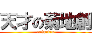 天才の菊地創 (eufonius)
