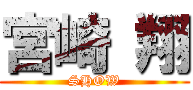 宮崎 翔 (SHOW)