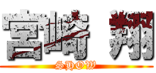 宮崎 翔 (SHOW)