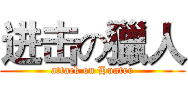 进击の獵人 (attack on Hunter)