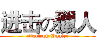 进击の獵人 (attack on Hunter)
