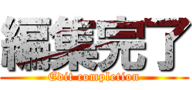 編集完了 (Edit completion)