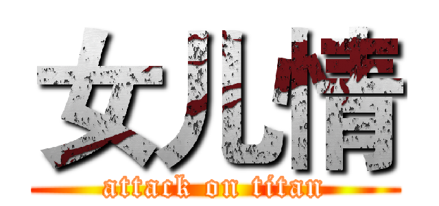 女儿情 (attack on titan)