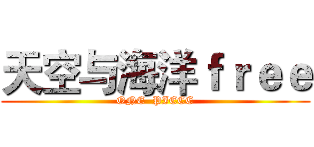 天空与海洋ｆｒｅｅ (ONE  PIECE)