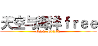 天空与海洋ｆｒｅｅ (ONE  PIECE)