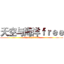 天空与海洋ｆｒｅｅ (ONE  PIECE)