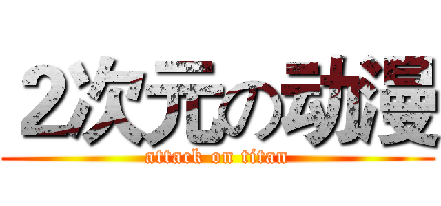 ２次元の动漫 (attack on titan)