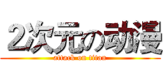 ２次元の动漫 (attack on titan)