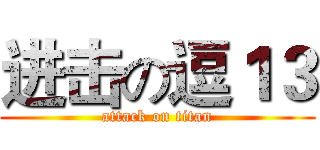 进击の逗１３ (attack on titan)