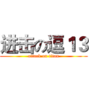 进击の逗１３ (attack on titan)