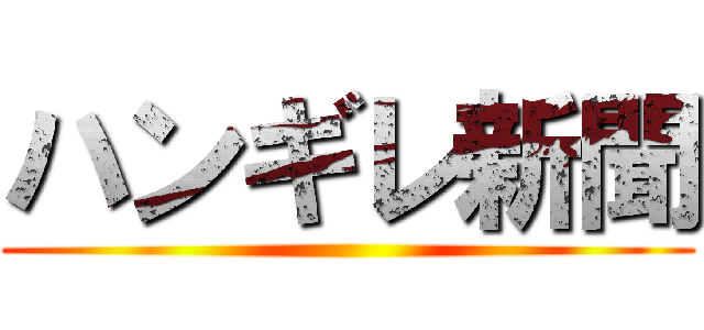 ハンギレ新聞 ()
