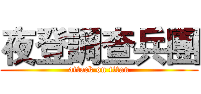 夜登調查兵團 (attack on titan)