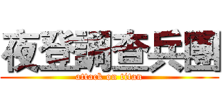 夜登調查兵團 (attack on titan)