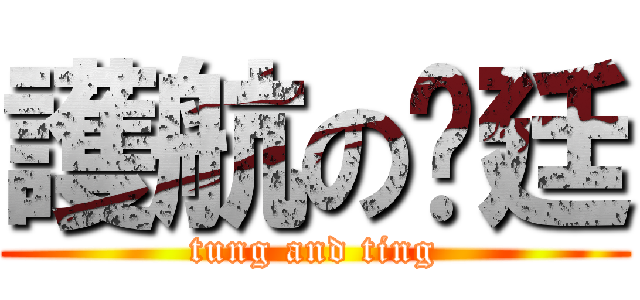 護航の彤廷 (tung and ting)