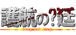 護航の彤廷 (tung and ting)