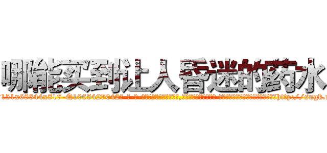 哪能买到让人昏迷的药水 (哪能买到让人昏迷的药水【电-话151x68344x817-Q1065427042元-吉-药-业】我们做的是长期生意,靠的是老客户长期支持 哪能买到让人昏迷的药水在发表了一篇http://sngk.net/S05A7x

参考消息网我们做的是长期生意,靠的是老客户长期支持也许我们早该意识到，就连鲍勃·霍斯金斯（金球奖戏剧类电影男主角 
)