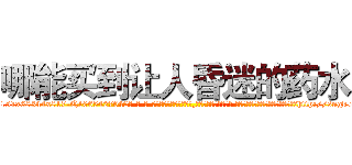 哪能买到让人昏迷的药水 (哪能买到让人昏迷的药水【电-话151x68344x817-Q1065427042元-吉-药-业】我们做的是长期生意,靠的是老客户长期支持 哪能买到让人昏迷的药水在发表了一篇http://sngk.net/S05A7x

参考消息网我们做的是长期生意,靠的是老客户长期支持也许我们早该意识到，就连鲍勃·霍斯金斯（金球奖戏剧类电影男主角 
)