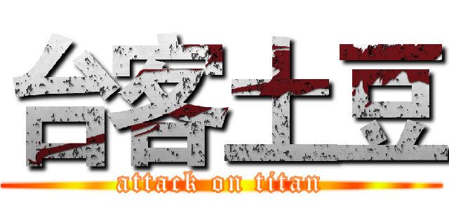 台客土豆 (attack on titan)