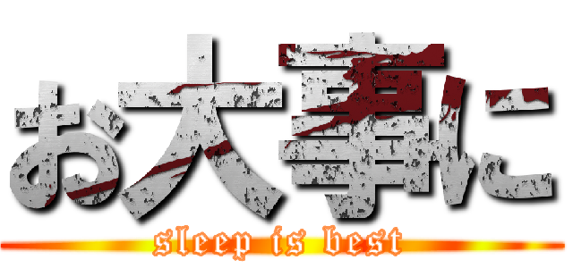 お大事に (sleep is best)