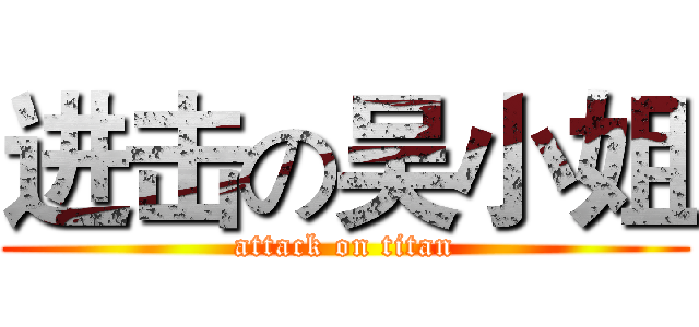 进击の吴小姐 (attack on titan)