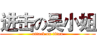 进击の吴小姐 (attack on titan)