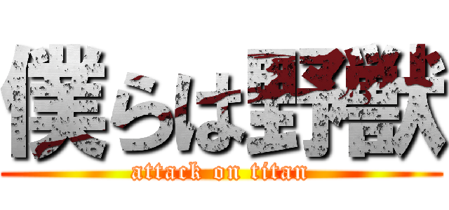僕らは野獣 (attack on titan)