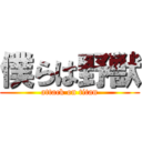 僕らは野獣 (attack on titan)