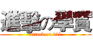 進擊の學實 (attack on ddl)