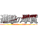 進擊の學實 (attack on ddl)