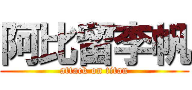 阿比留李帆 (attack on titan)