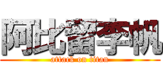 阿比留李帆 (attack on titan)