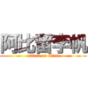 阿比留李帆 (attack on titan)