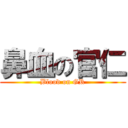 鼻血の官仁 (Blood on GR)