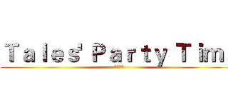 Ｔａｌｅｓ' Ｐａｒｔｙ Ｔｉｍｅ (遊戲時間)