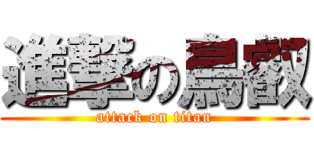 進撃の鳥叡 (attack on titan)