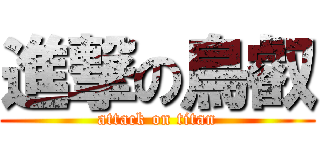 進撃の鳥叡 (attack on titan)