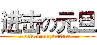 进击の元旦 (attack on yuandan)