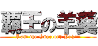 覇王の羊羹 (I am the Overlord Yokan)