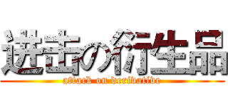 进击の衍生品 (attack on derivative)
