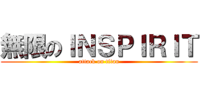無限のＩＮＳＰＩＲＩＴ (attack on titan)