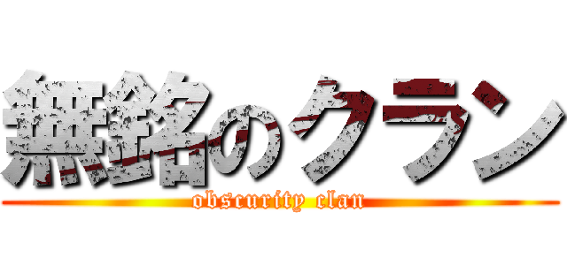 無銘のクラン (obscurity clan)