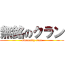 無銘のクラン (obscurity clan)