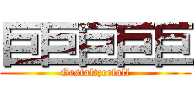 巨巨巨巨巨 (Gestaltzerfall)