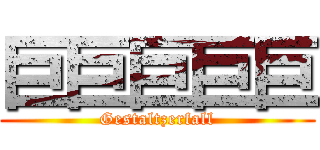巨巨巨巨巨 (Gestaltzerfall)